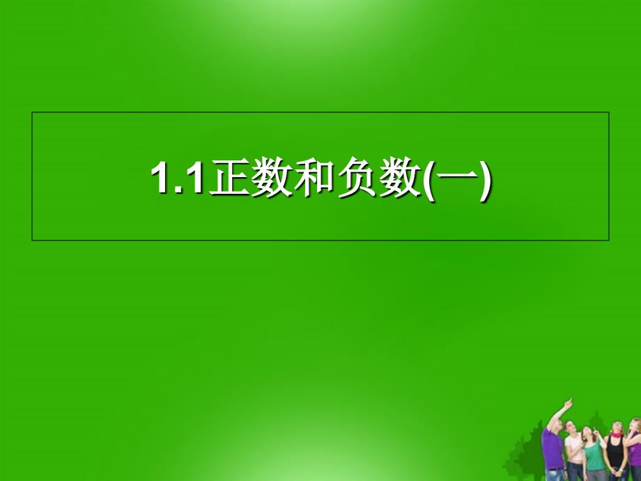 山东省曲阜市陵城镇中学七年级数学正数和负数课件1_第1页