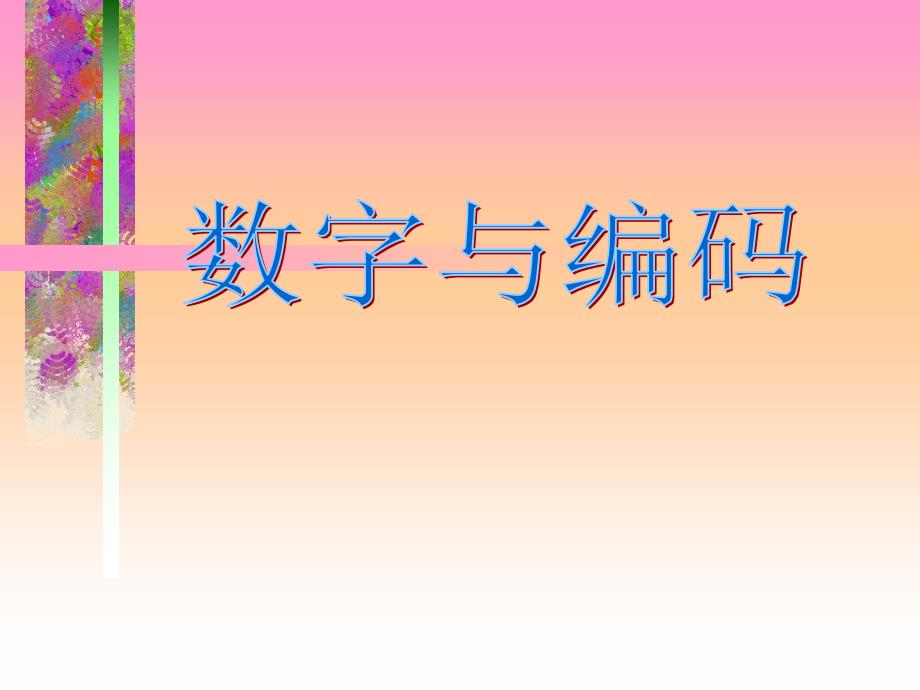 小学五年级上册数学第七单元数学广角数字编码PPT课件_第1页