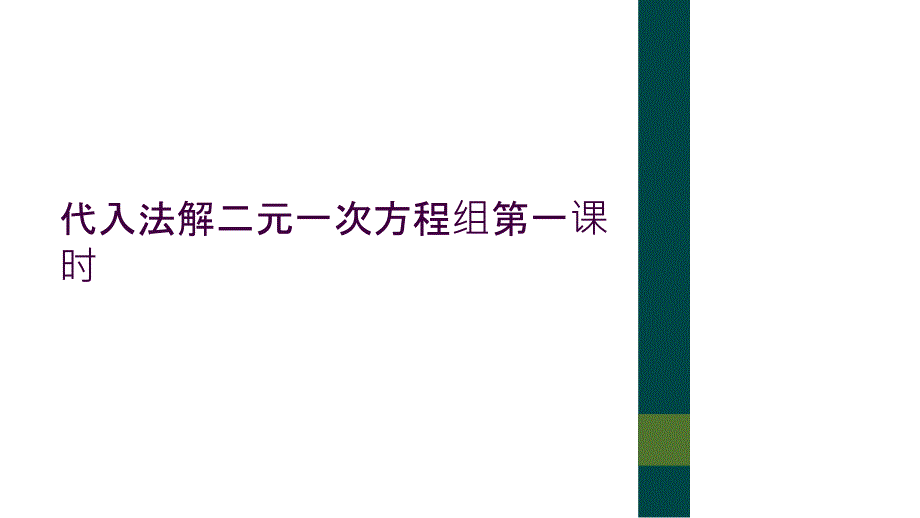 代入法解二元一次方程组第一课时_第1页