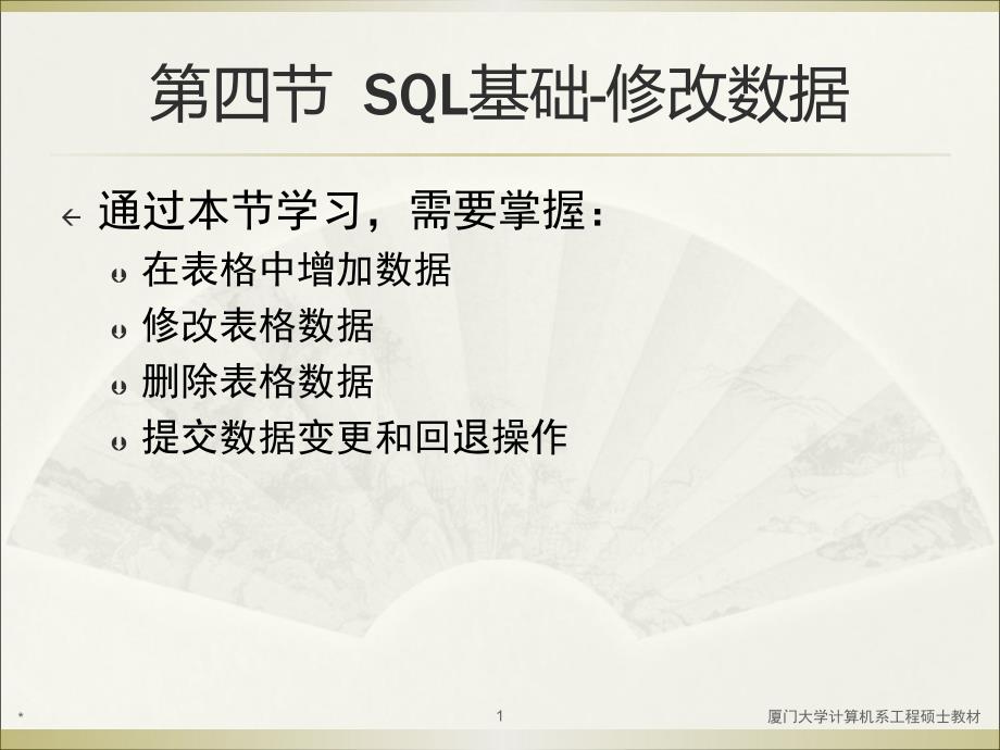 4、SQL基础-修改数据_第1页