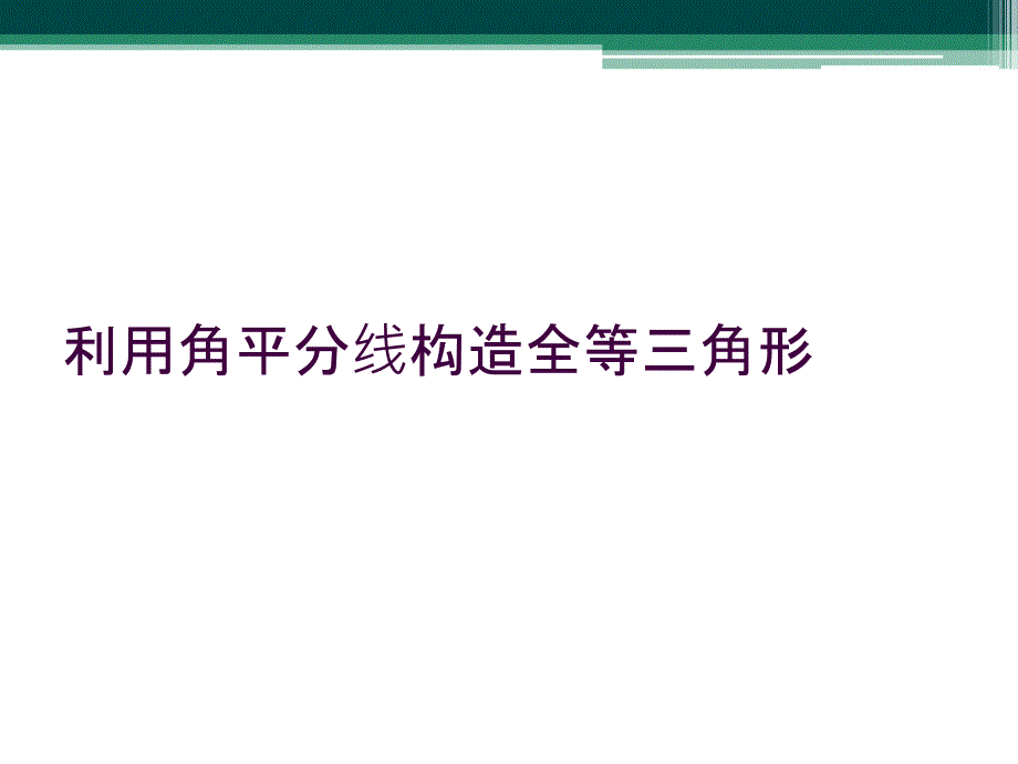 利用角平分线构造全等三角形_第1页