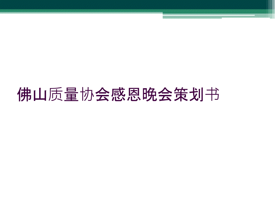 佛山质量协会感恩晚会策划书_第1页