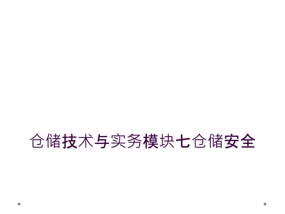 仓储技术与实务模块七仓储安全_第1页