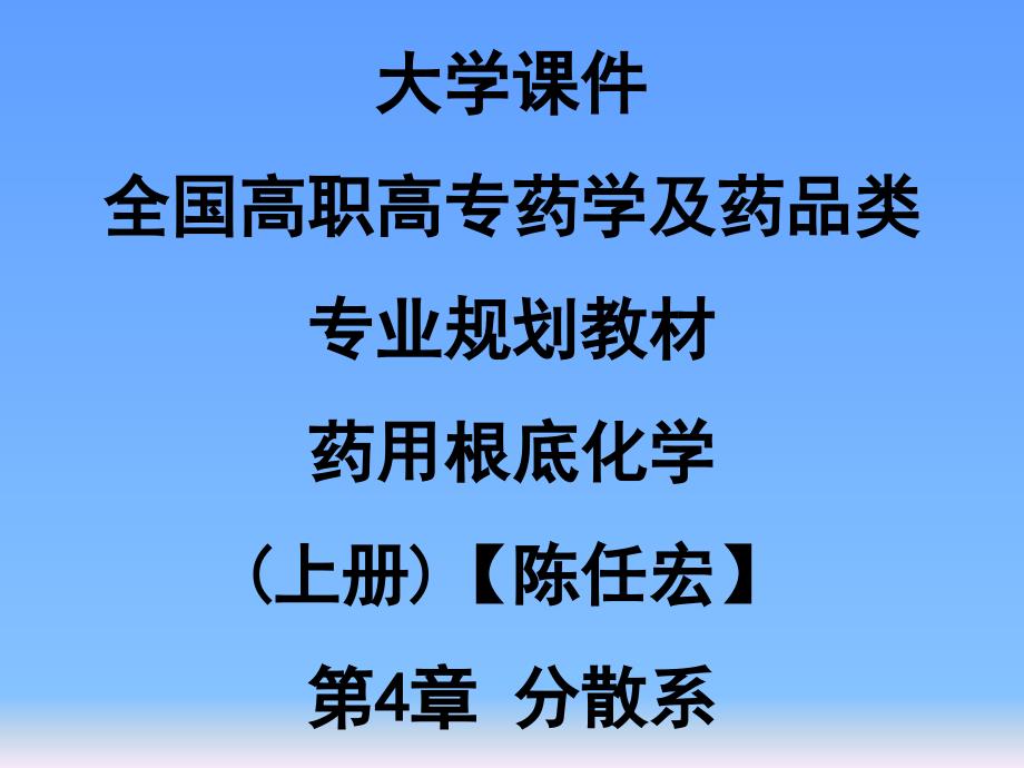 大学课件全国高职高专药学及药品类专业规划教材药用基础化学上册陈任宏第4章分散系_第1页