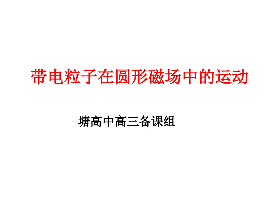 带电粒子在圆形磁场中的运动_第1页