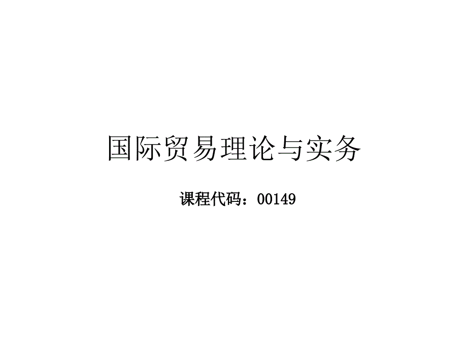 自考00149国际贸易理论与实务课件第1--2章_第1页