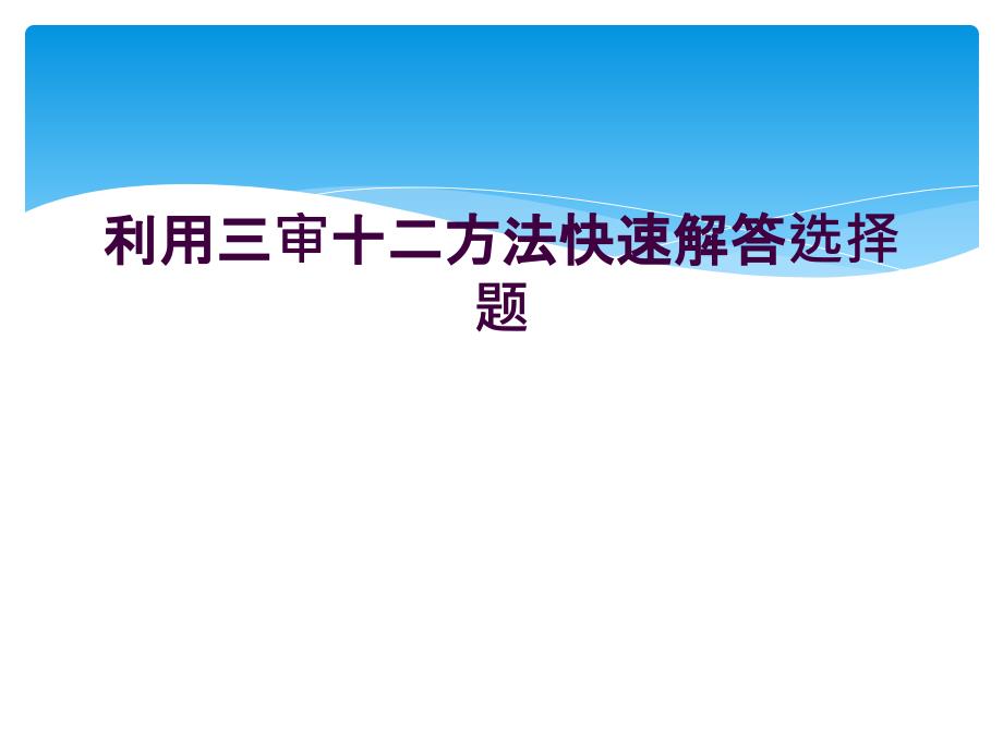 利用三审十二方法快速解答选择题_第1页