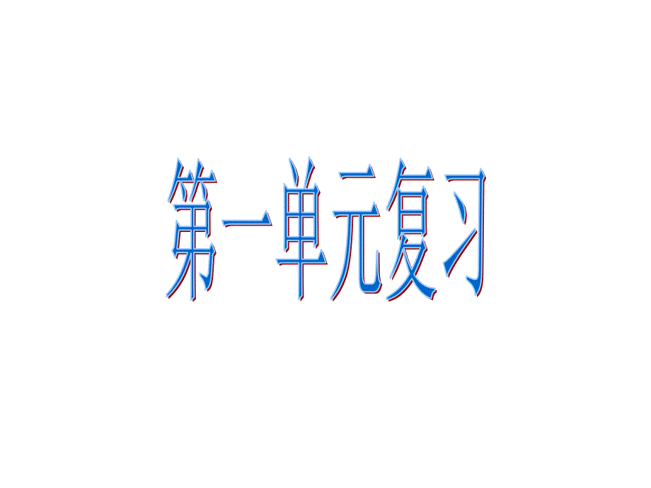 四年级语文第一单元复习课件_第1页