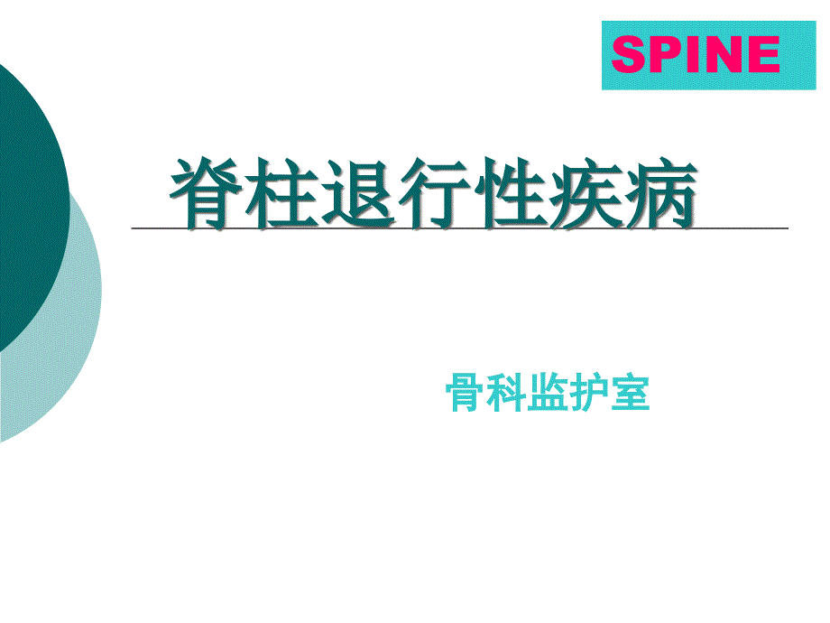 脊柱退变性疾病课件_第1页