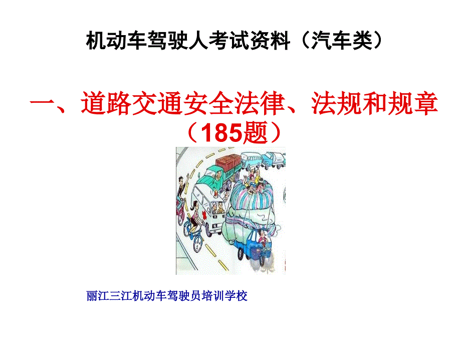 道路交通安全法律、法规和规章考试_第1页