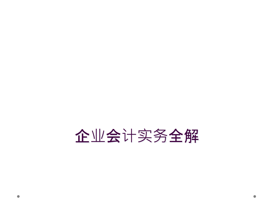 企业会计实务全解_第1页