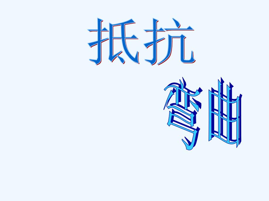 小学六年级科学上第二单元1抵抗弯曲PPT课件_第1页