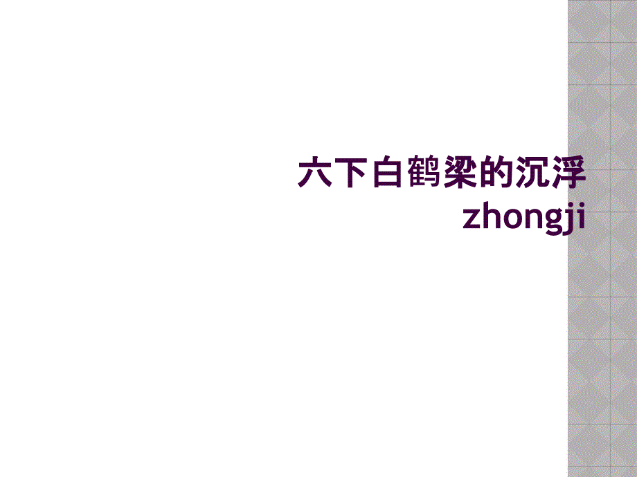 六下白鹤梁的沉浮zhongji_第1页