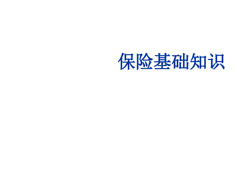 保险基础知识之人身保险_第1页