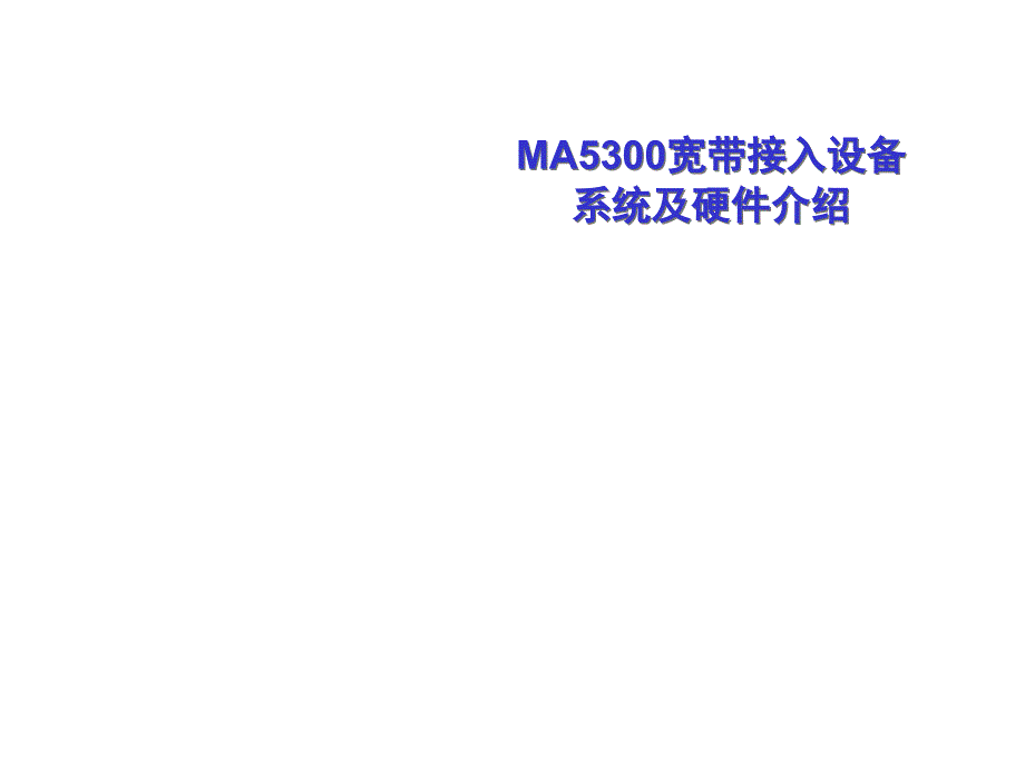 MA5300宽带接入设备系统与硬件详述_第1页