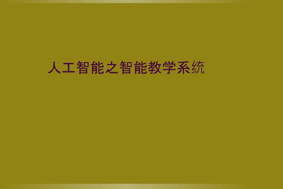 人工智能之智能教学系统_第1页