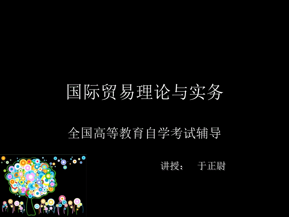 自考《国际贸易理论与实务》五六章_第1页