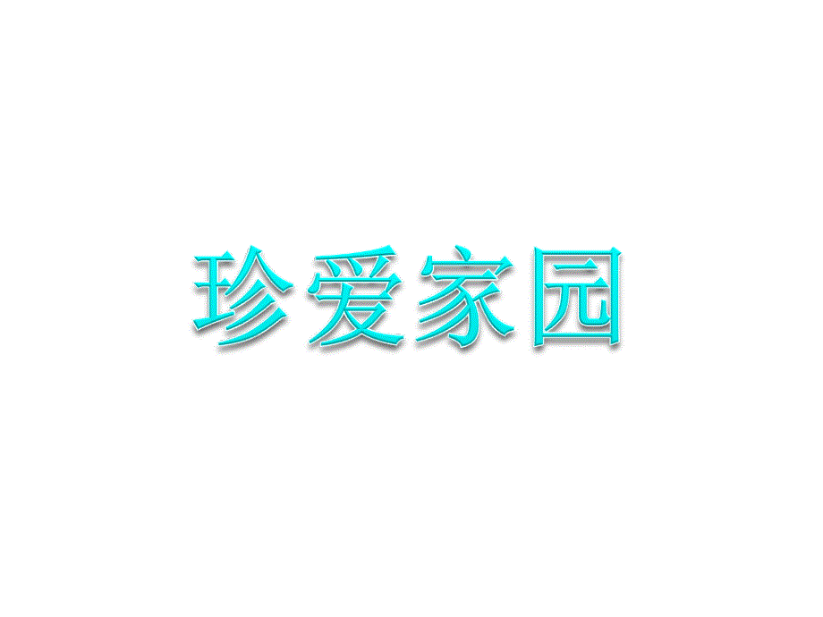 四年级语文上册只有一个地球课件4沪教版_第1页