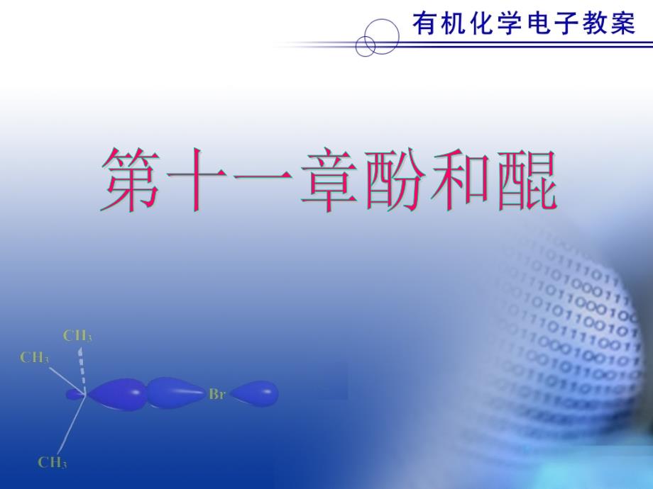 大学有机化学第十一章酚醌报告_第1页