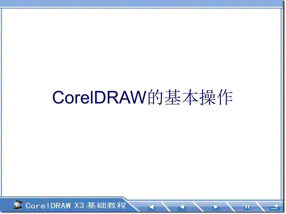 CorelDRAW教程-基本操作_第1页