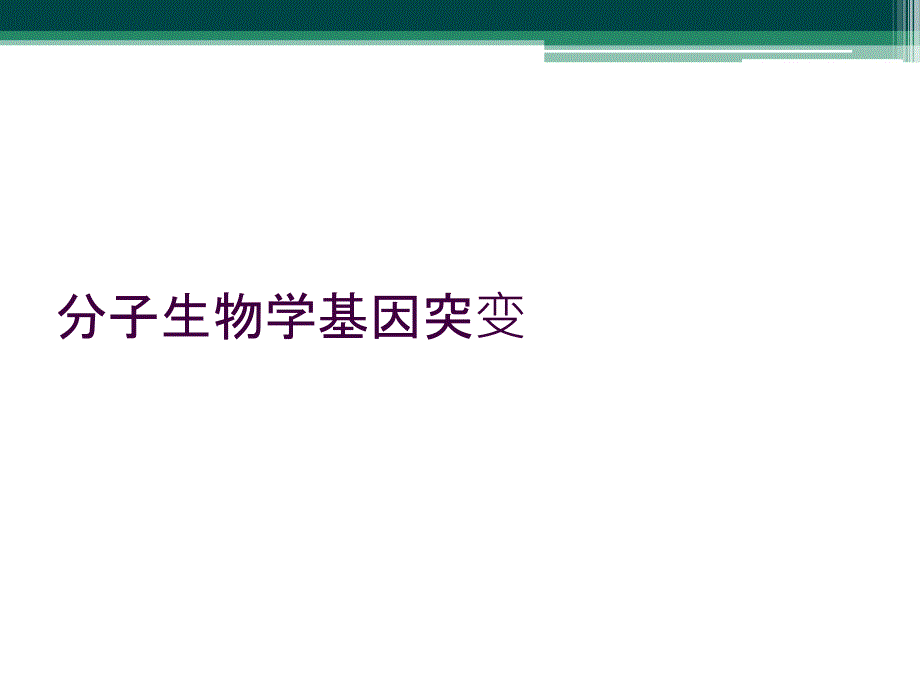 分子生物学基因突变_第1页