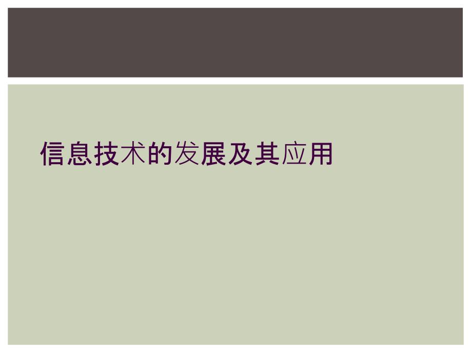 信息技术的发展及其应用_第1页