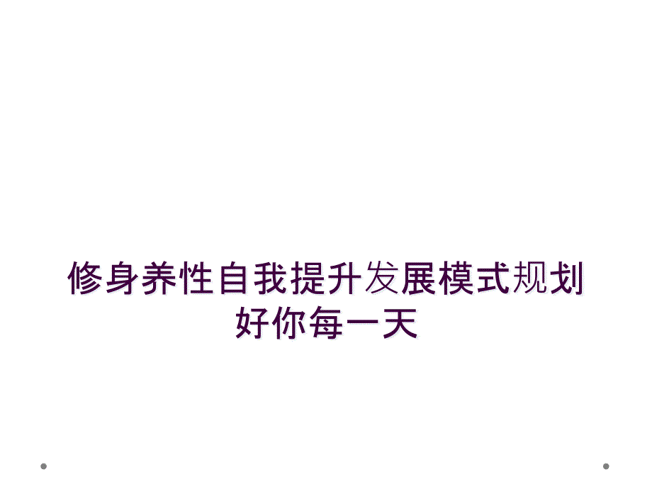 修身养性自我提升发展模式规划好你每一天_第1页