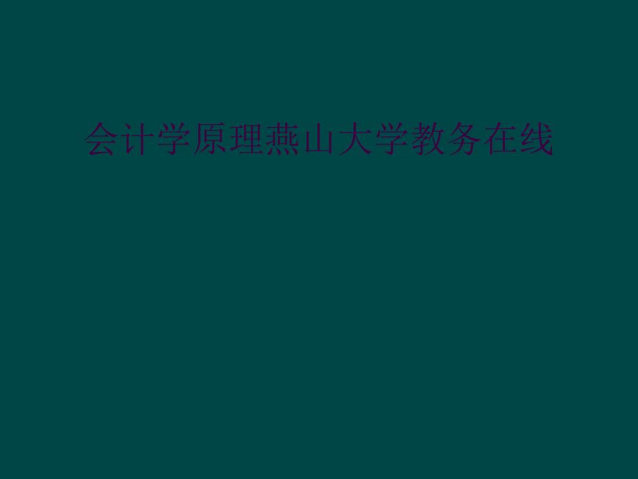 会计学原理燕山大学教务在线_第1页