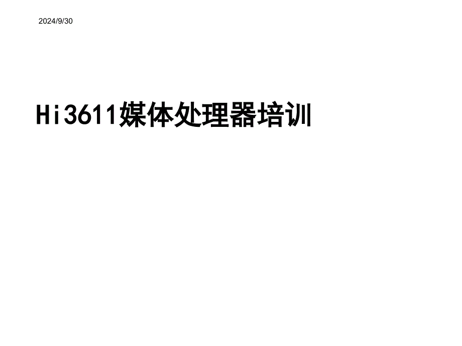 Hi3611媒体处理器详细介绍_第1页