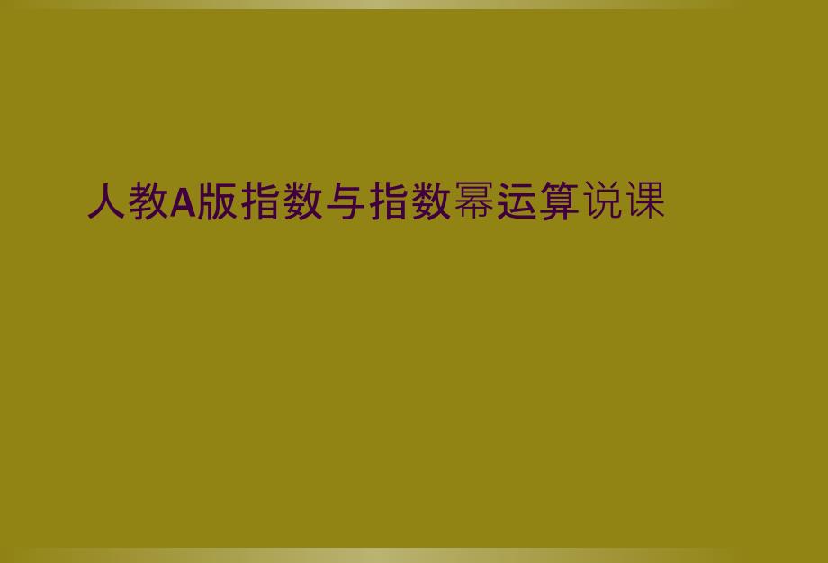 人教A版指数与指数幂运算说课_第1页