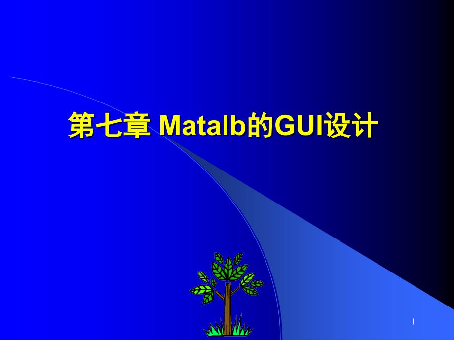 第七章 Matalb的GUI设计_第1页