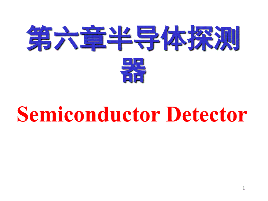 第六章半导体探测器 辐射测量原理课件_第1页