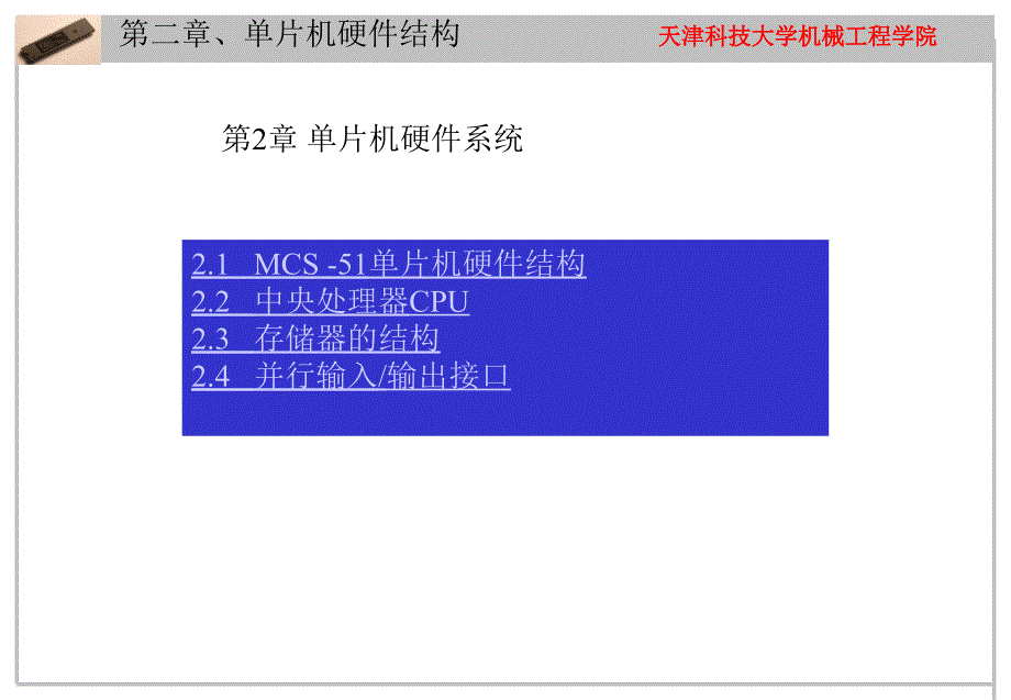 单片机课件 第2章：单片机硬件结构及道理_第1页