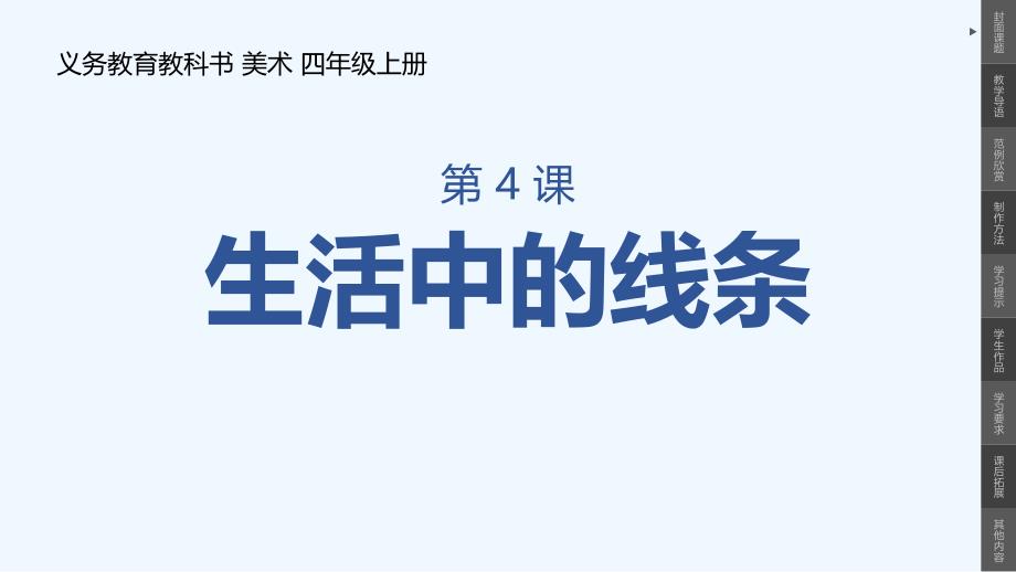 小学美术四年级上册第4课生活中的线条课件_第1页