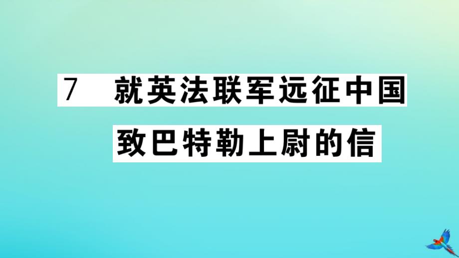 河北专版2020年秋九年级语文上册第二单元7就英法联军远征中国致巴特勒上尉的信作业课件新人教版_第1页