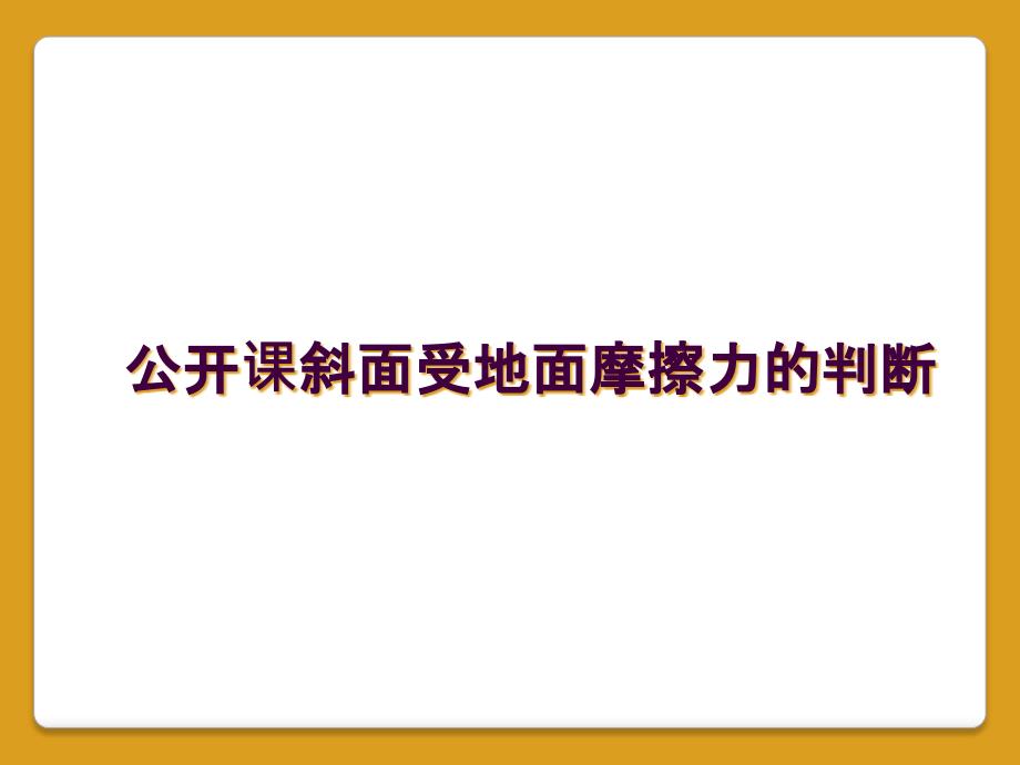 公开课斜面受地面摩擦力的判断_第1页