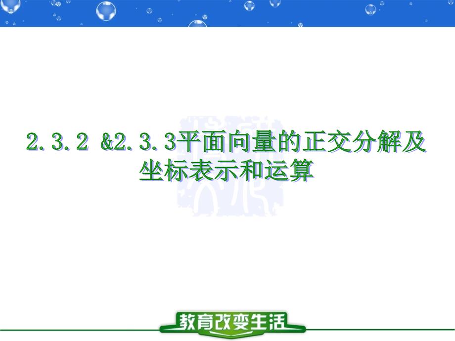 2.3.2&2.3.3 平面向量的正交分解及坐标表示和运算_第1页