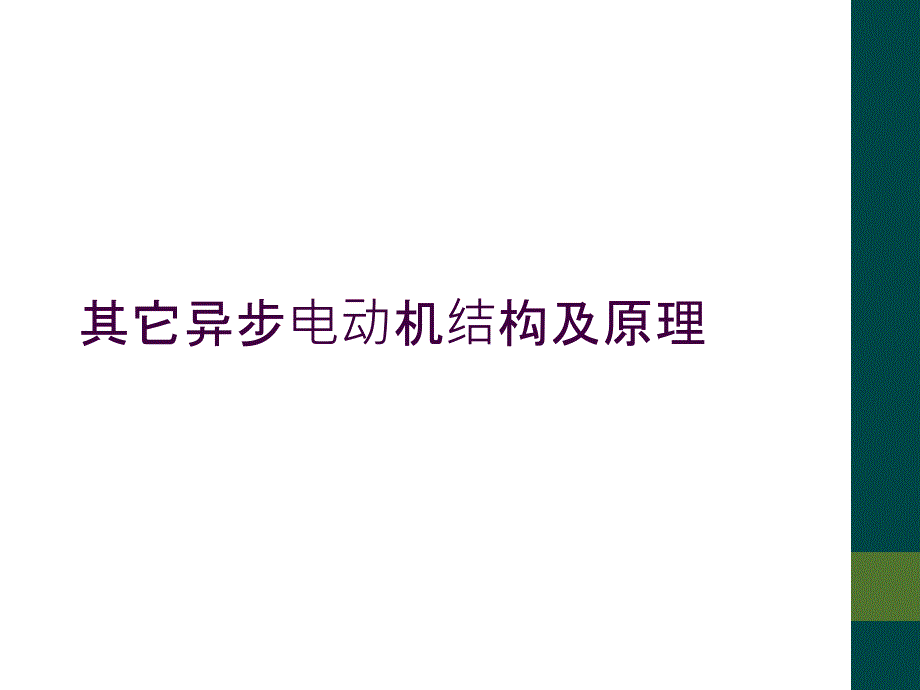 其它异步电动机结构及原理_第1页