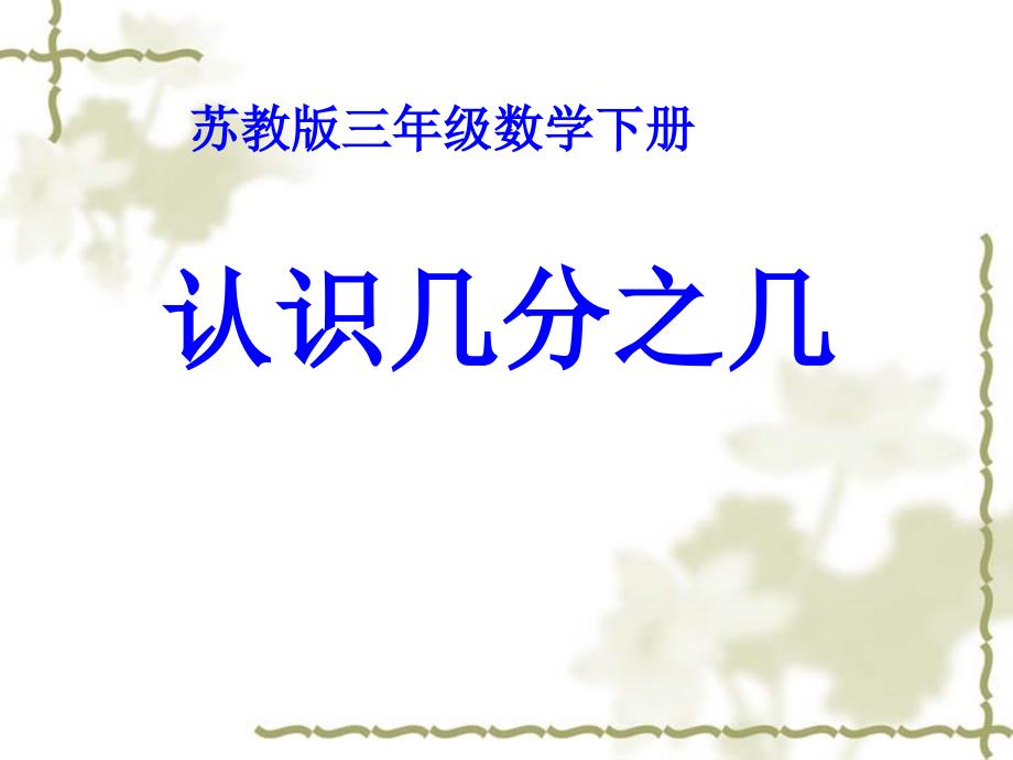 苏教版三年级上册数学：《认识几分之几》课件_第1页