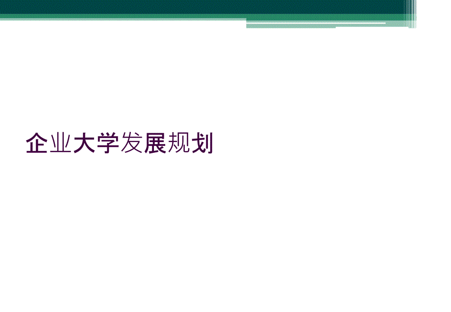 企业大学发展规划_第1页