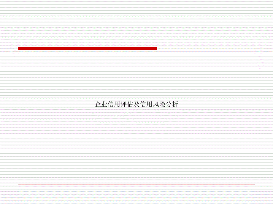第8讲 企业信用风险分析(2节课)【企业信用管理】_第1页