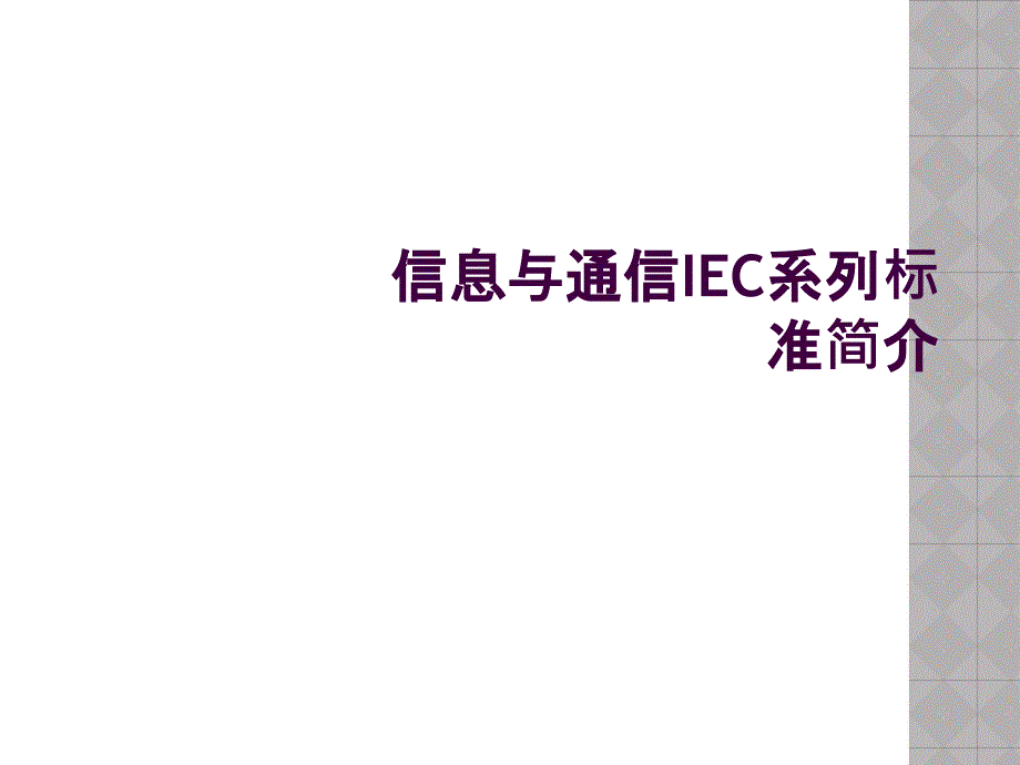 信息与通信IEC系列标准简介_第1页