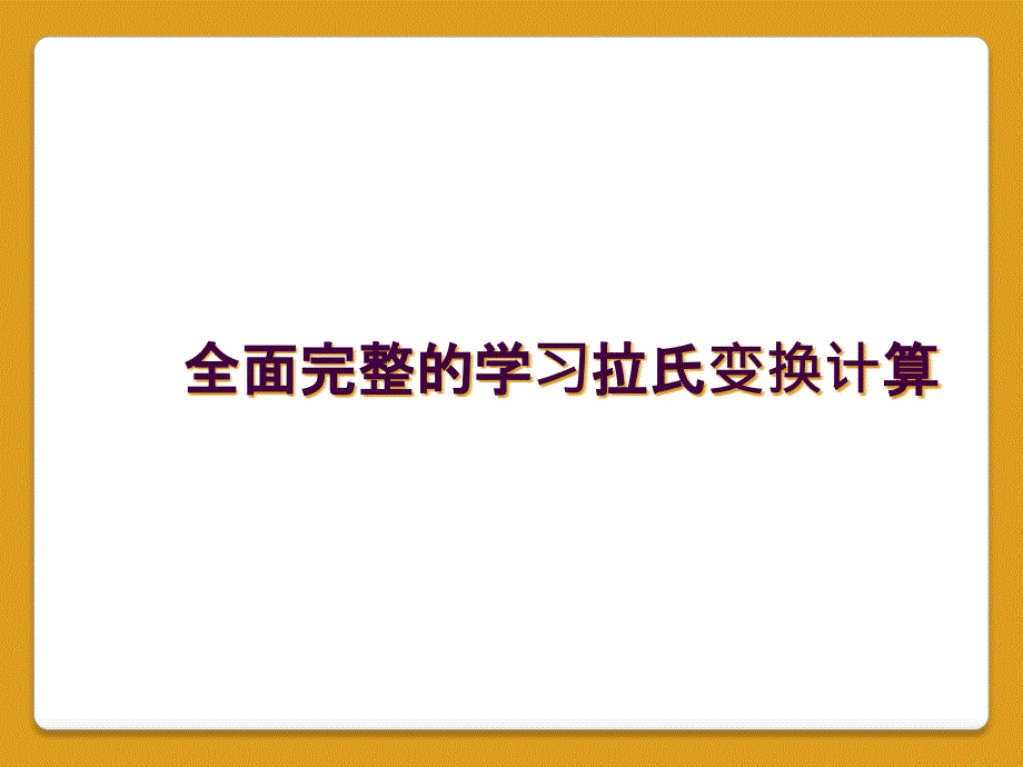 全面完整的学习拉氏变换计算_第1页