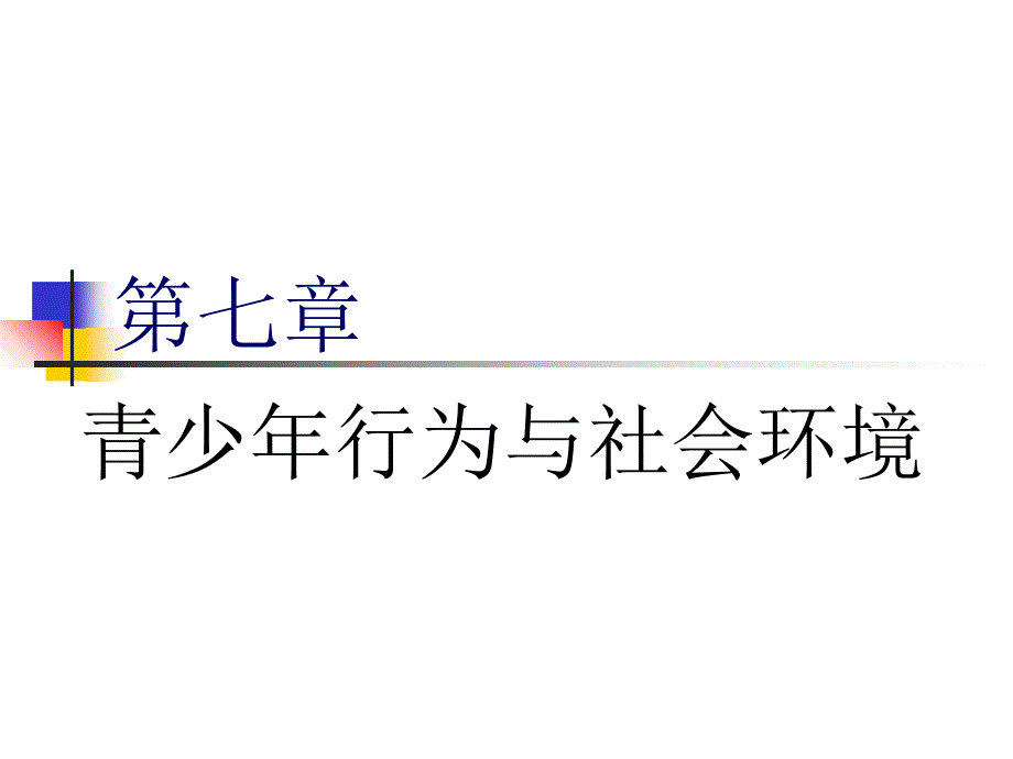 第七章 青少年行为与社会环境 人类行为与社会环境 教学课件_第1页