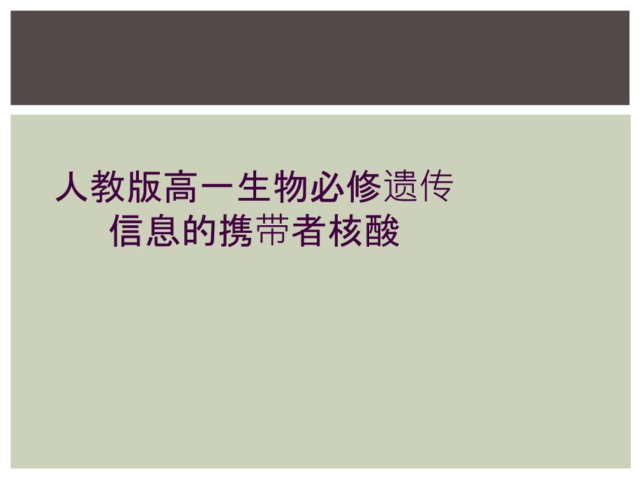 人教版高一生物必修遗传信息的携带者核酸_第1页