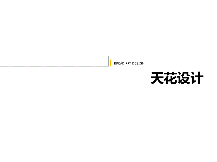 室内吊顶天花设计样式及注意事项_第1页