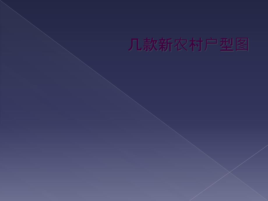 几款新农村户型图_第1页