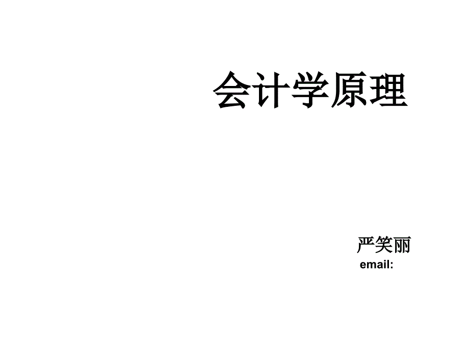 会计核算方法、基本前提与一般原则_第1页