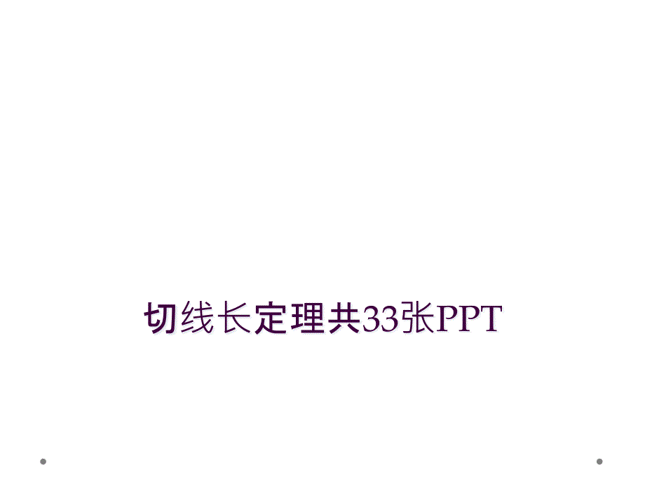 切线长定理共33张PPT_第1页