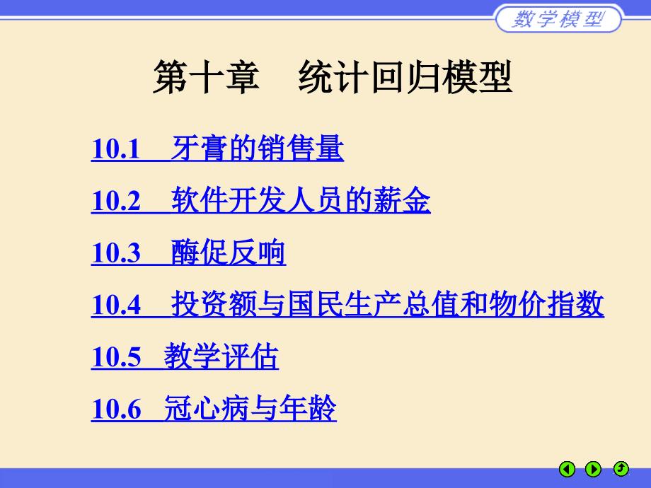 姜启源等编数学模型第四版课件第十章统计回归模型_第1页